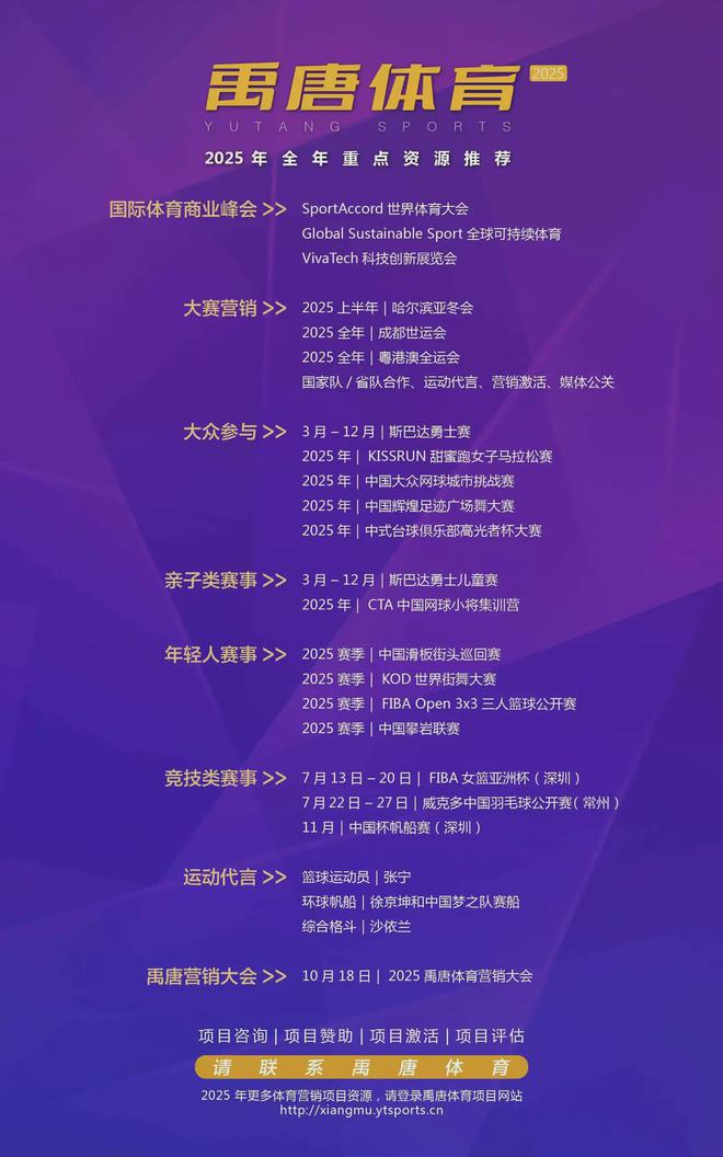 年上半年重点体育营销项目赛事日历球王会网页版禹唐推荐｜2025(图4)